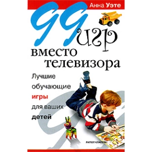 99 игр вместо телевизора. Лучшие обучающие игры для ваших детей