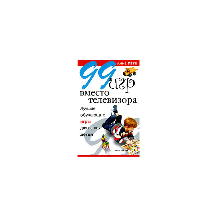 99 игр вместо телевизора. Лучшие обучающие игры для ваших детей