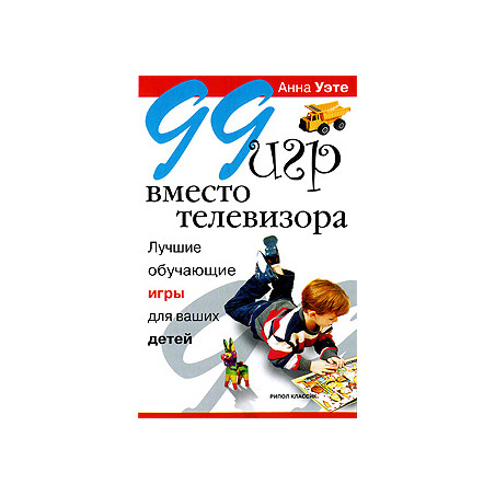 99 игр вместо телевизора. Лучшие обучающие игры для ваших детей