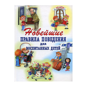 Новейшие правила поведения для воспитанных детей