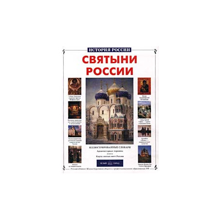 Святыни России