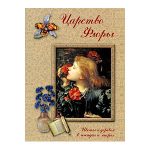 Царство Флоры. Цветы и деревья в легендах и мифах