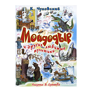 Мойдодыр и другие любимые мультики.