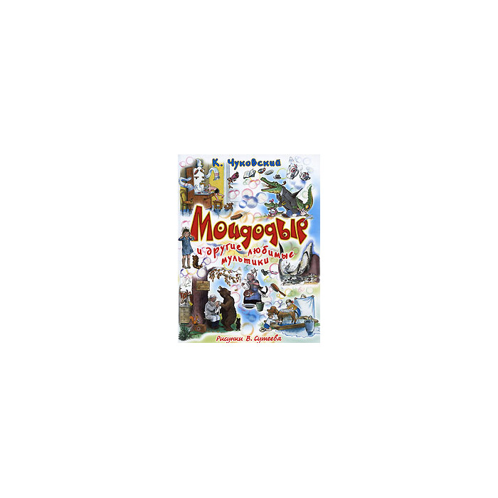 Мойдодыр и другие любимые мультики.