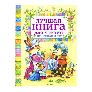 Лучшая книга для чтения от 1 года до 3 лет.