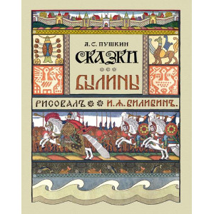 Сказки (А. Пушкин). Былины