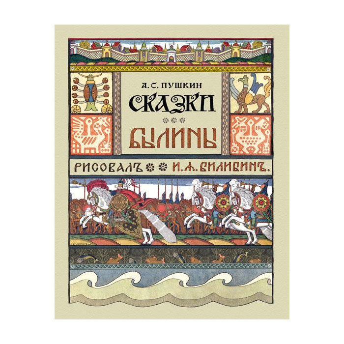 Сказки (А. Пушкин). Былины