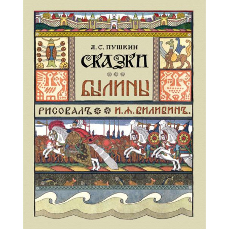 Сказки (А. Пушкин). Былины
