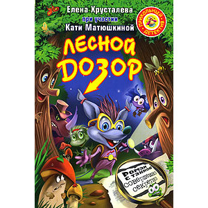 Лесной дозор