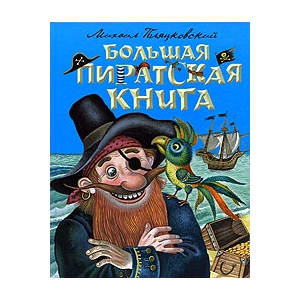 Большая пиратская книга