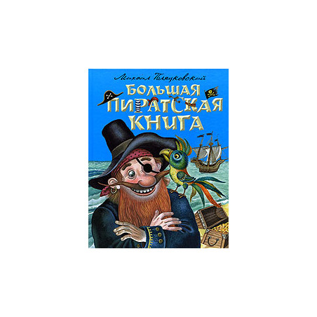 Большая пиратская книга