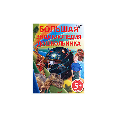 Большая энциклопедия дошкольника