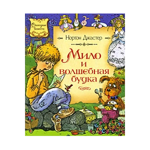 Мило и волшебная будка