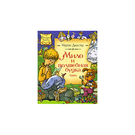 Мило и волшебная будка