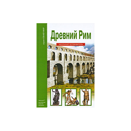 Древний Рим