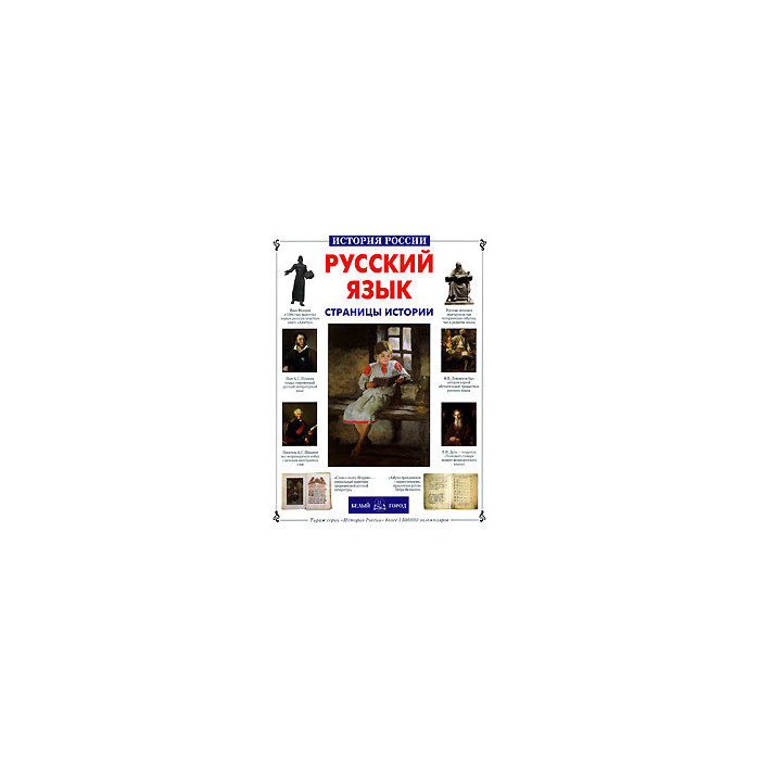 Русский язык. Страницы истории