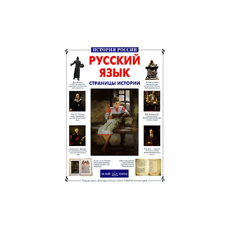 Русский язык. Страницы истории