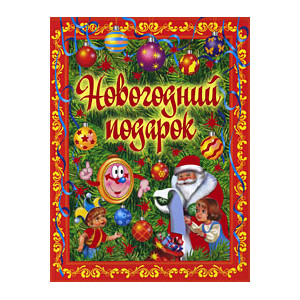 Новогодний подарок