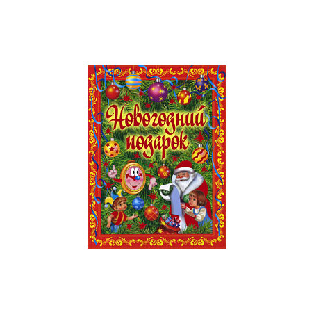 Новогодний подарок