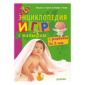 Энциклопедия игр с малышом. С рождения до 3 лет