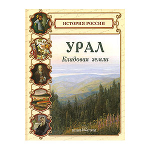 Урал. Кладовая земли