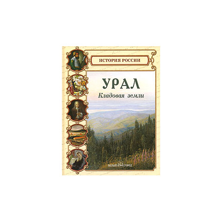 Урал. Кладовая земли
