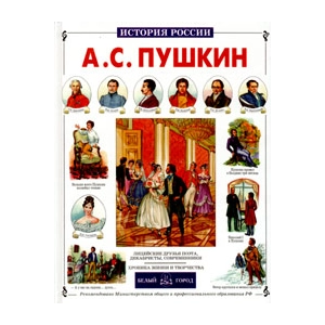 А. С. Пушкин