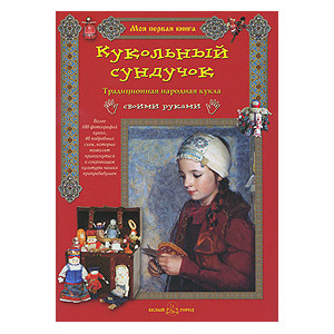 Кукольный сундучок. Традиционная народная кукла своими руками
