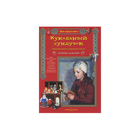 Кукольный сундучок. Традиционная народная кукла своими руками