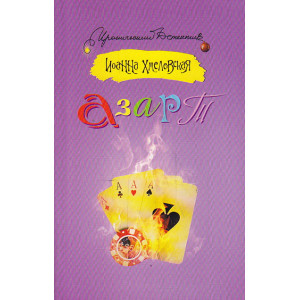 Азарт