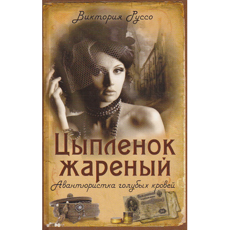 Цыпленок жареный. Авантюристка голубых кровей