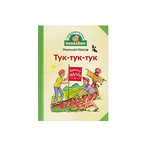 Тук-тук-тук