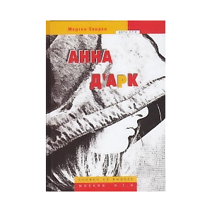 Анна д'Арк