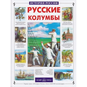 Русские колумбы