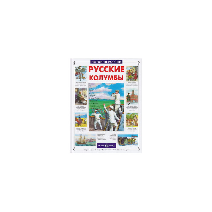 Русские колумбы