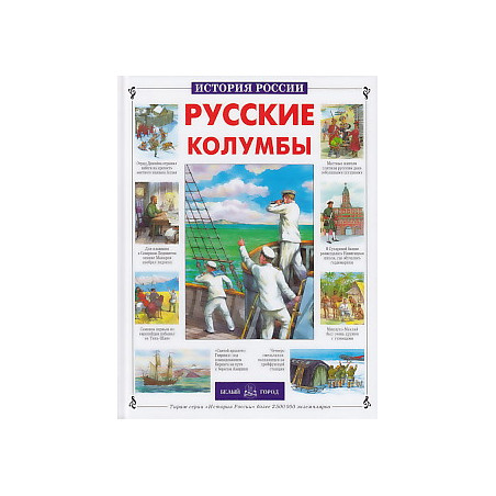 Русские колумбы