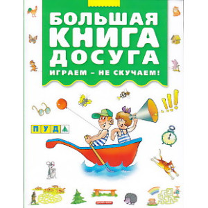 Большая книга досуга. Играем - не скучаем!