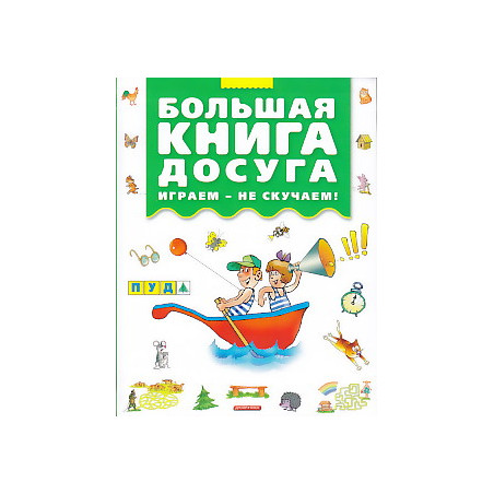 Большая книга досуга. Играем - не скучаем!