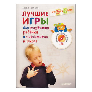 Лучшие игры для развития ребенка и подготовки к школе. От 3 до 6 лет