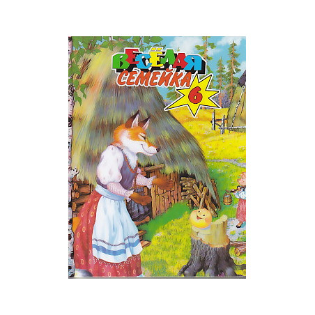 Веселая семейка-6. Зимовье. Рукавичка. Колобок.