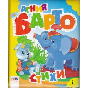 Агния Барто. Стихи
