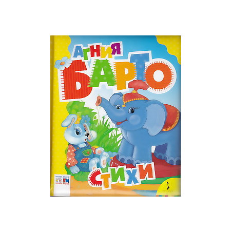 Агния Барто. Стихи