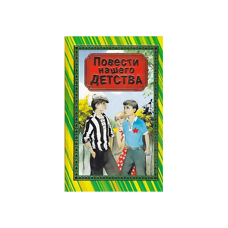 Повести нашего детства
