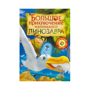 Большое приключение маленького динозавра