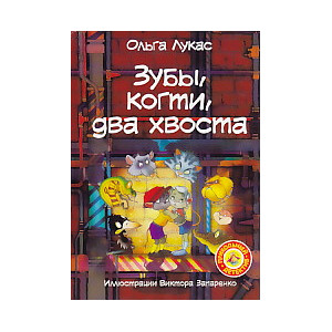Зубы, когти, два хвоста