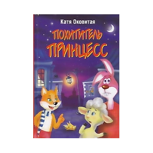 Похититель принцесс