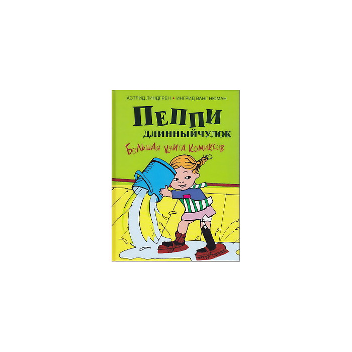 Пеппи Длинныйчулок. Большая книга комиксов
