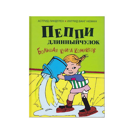 Пеппи Длинныйчулок. Большая книга комиксов
