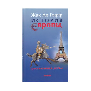 История Европы, рассказанная детям