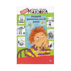 Манюня пишет фантастичЫскЫй роман